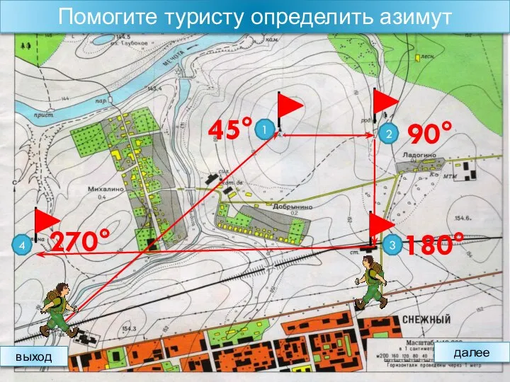 45° 90° 180° 270° далее Помогите туристу определить азимут выход 1 2 3 4