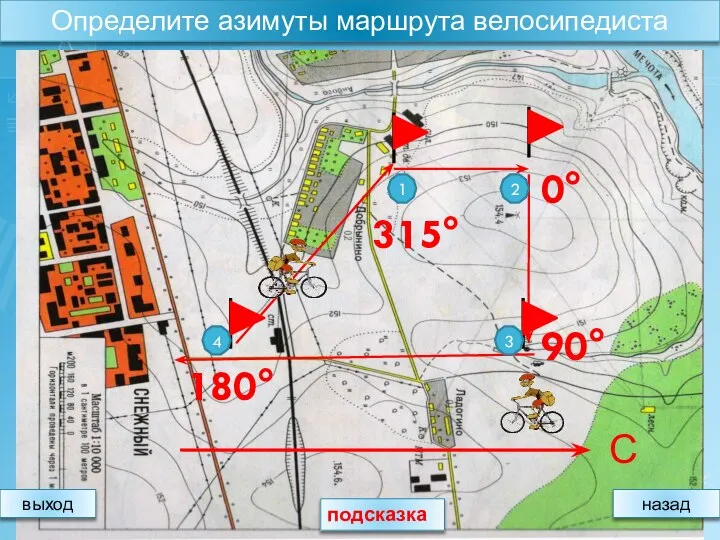 315° 0° 90° 180° подсказка выход назад Определите азимуты маршрута велосипедиста 1 2 3 4