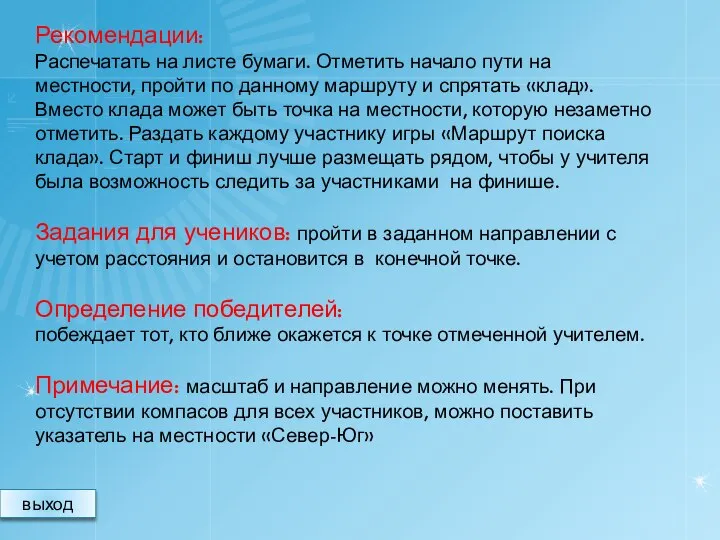 Рекомендации: Распечатать на листе бумаги. Отметить начало пути на местности, пройти по