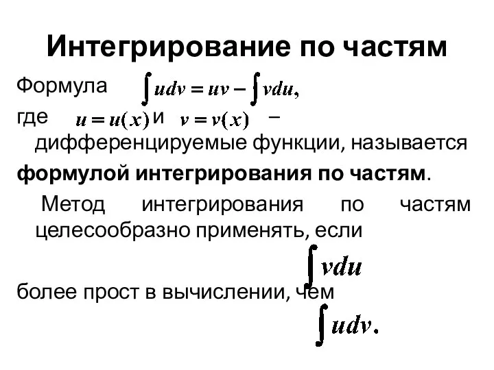 Интегрирование по частям Формула где и – дифференцируемые функции, называется формулой интегрирования