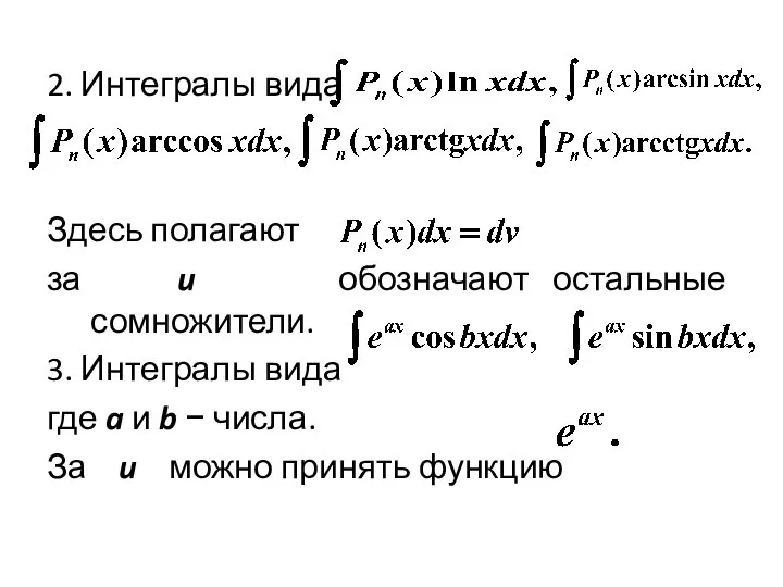 2. Интегралы вида Здесь полагают за u обозначают остальные сомножители. 3. Интегралы