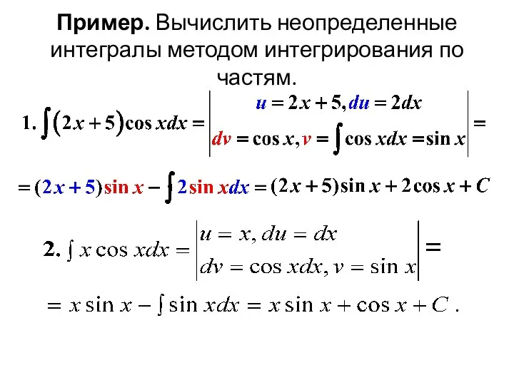 Пример. Вычислить неопределенные интегралы методом интегрирования по частям.