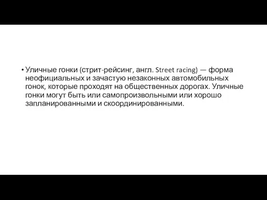 Уличные гонки (стрит-рейсинг, англ. Street racing) — форма неофициальных и зачастую незаконных