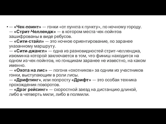 — «Чек-поинт» — гонки «от пункта к пункту», по ночному городу. —