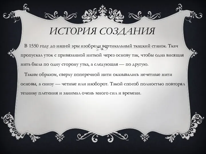 ИСТОРИЯ СОЗДАНИЯ В 1550 году до нашей эры изобрели вертикальный ткацкий станок.