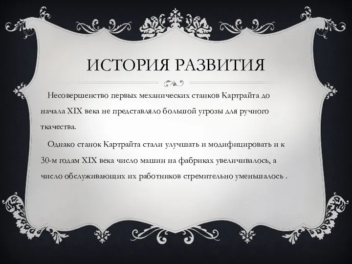 ИСТОРИЯ РАЗВИТИЯ Несовершенство первых механических станков Картрайта до начала XIX века не