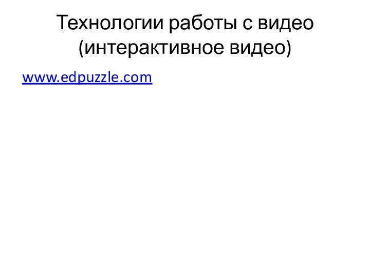 Технологии работы с видео (интерактивное видео) www.edpuzzle.com