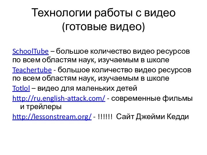 Технологии работы с видео (готовые видео) SchoolTube – большое количество видео ресурсов