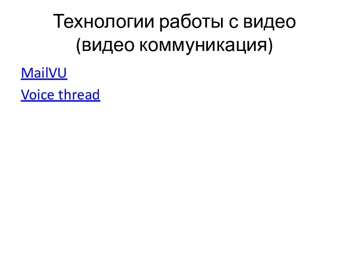 Технологии работы с видео (видео коммуникация) MailVU Voice thread