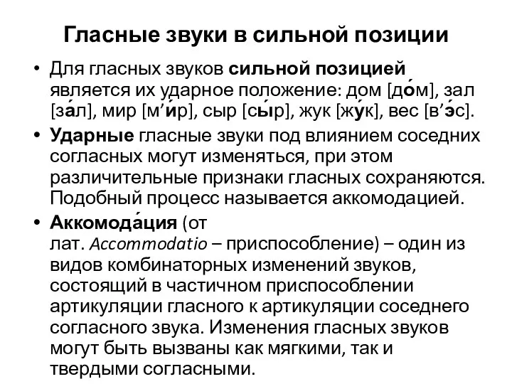 Гласные звуки в сильной позиции Для гласных звуков сильной позицией является их