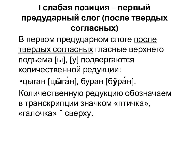 I слабая позиция – первый предударный слог (после твердых согласных) В первом