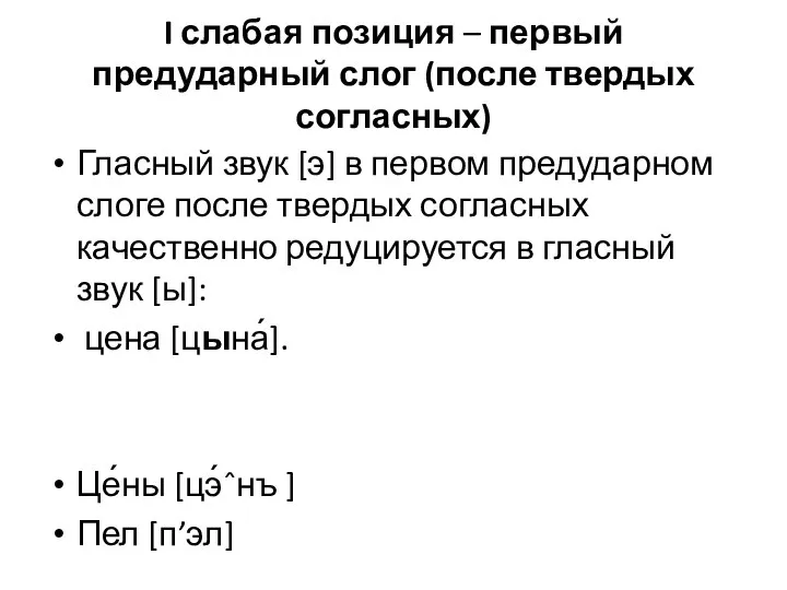 I слабая позиция – первый предударный слог (после твердых согласных) Гласный звук