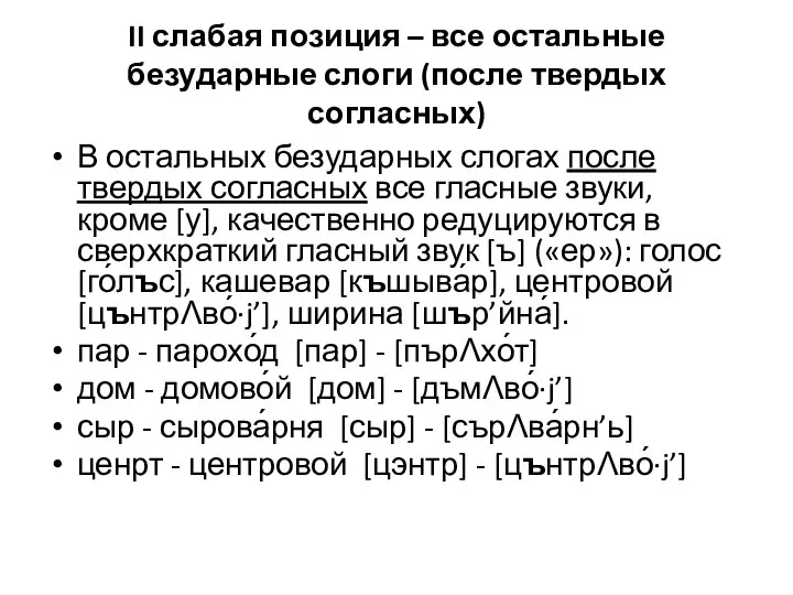 II слабая позиция – все остальные безударные слоги (после твердых согласных) В