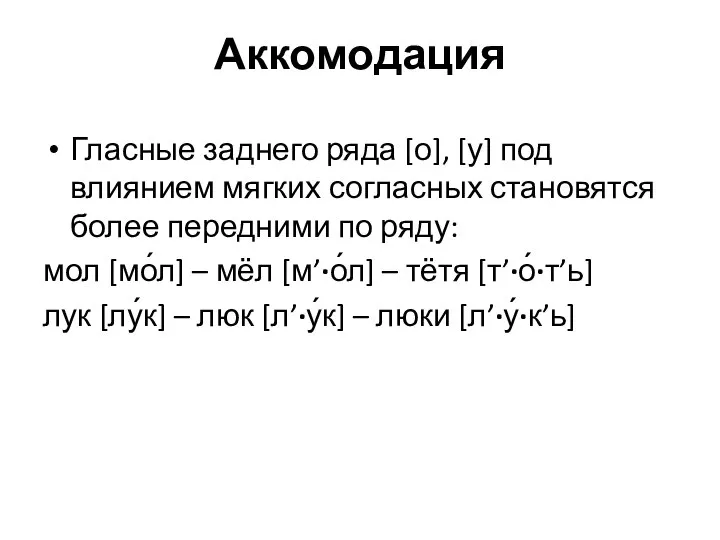 Аккомодация Гласные заднего ряда [о], [у] под влиянием мягких согласных становятся более