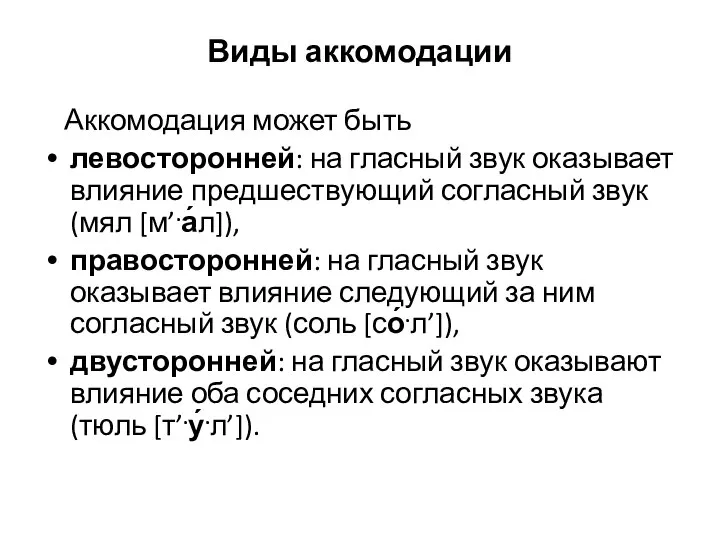 Виды аккомодации Аккомодация может быть левосторонней: на гласный звук оказывает влияние предшествующий