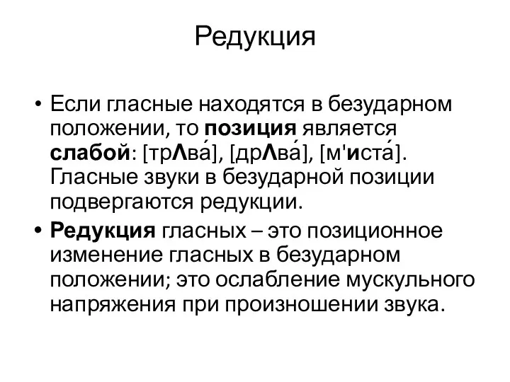 Редукция Если гласные находятся в безударном положении, то позиция является слабой: [трɅва́],