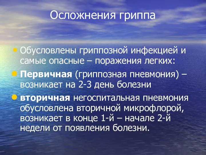 Осложнения гриппа Обусловлены гриппозной инфекцией и самые опасные – поражения легких: Первичная