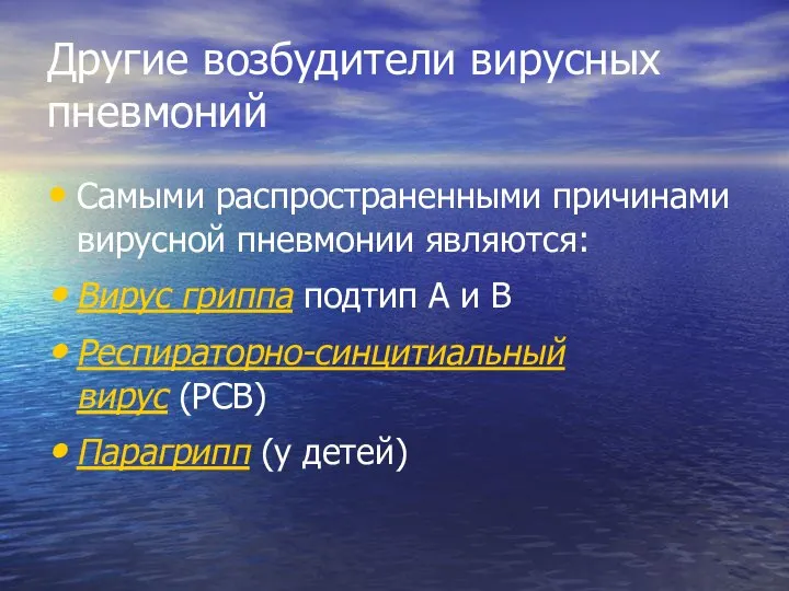 Другие возбудители вирусных пневмоний Самыми распространенными причинами вирусной пневмонии являются: Вирус гриппа