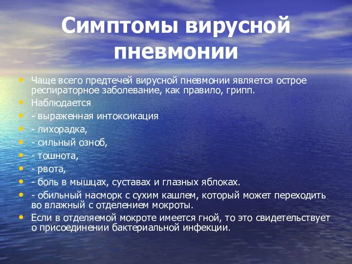 Симптомы вирусной пневмонии Чаще всего предтечей вирусной пневмонии является острое респираторное заболевание,