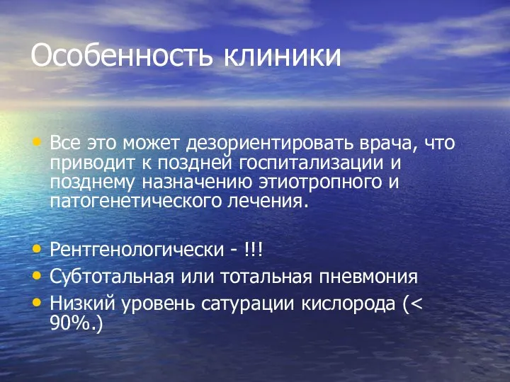 Особенность клиники Все это может дезориентировать врача, что приводит к поздней госпитализации