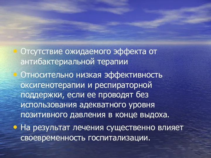 Отсутствие ожидаемого эффекта от антибактериальной терапии Относительно низкая эффективность оксигенотерапии и респираторной