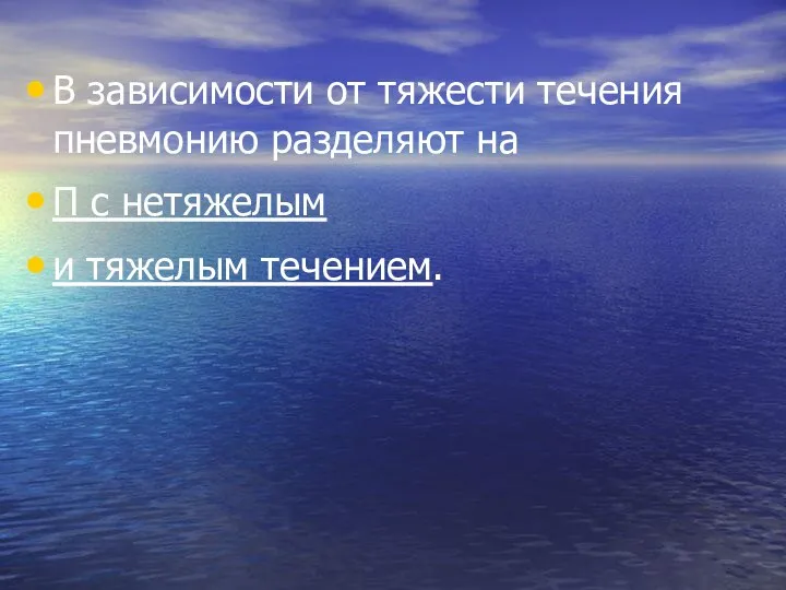 В зависимости от тяжести течения пневмонию разделяют на П с нетяжелым и тяжелым течением.