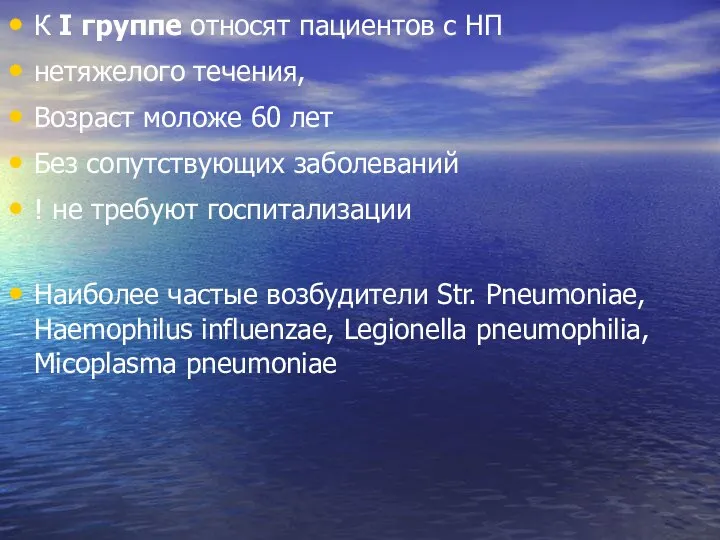 К I группе относят пациентов с НП нетяжелого течения, Возраст моложе 60