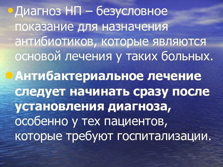 Диагноз НП – безусловное показание для назначения антибиотиков, которые являются основой лечения