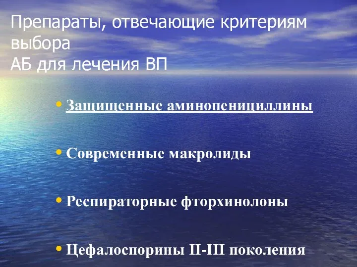 Препараты, отвечающие критериям выбора АБ для лечения ВП Защищенные аминопенициллины Современные макролиды