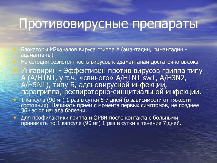 Противовирусные препараты Блокаторы М2каналов вируса гриппа А (амантадин, римантадин - адамантаны) На