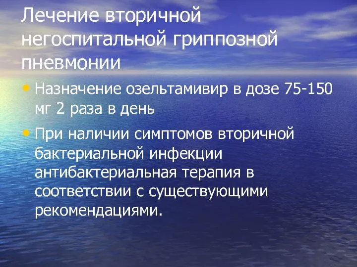 Лечение вторичной негоспитальной гриппозной пневмонии Назначение озельтамивир в дозе 75-150 мг 2