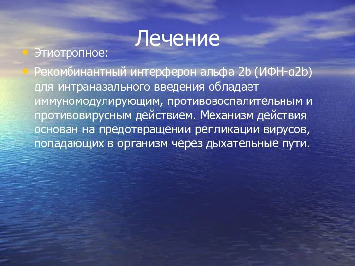 Лечение Этиотропное: Рекомбинантный интерферон альфа 2b (ИФН-α2b) для интраназального введения обладает иммуномодулирующим,