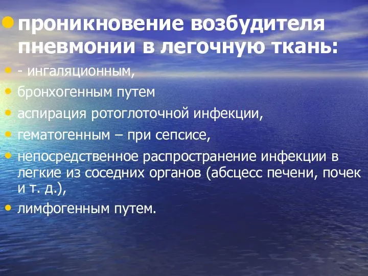 проникновение возбудителя пневмонии в легочную ткань: - ингаляционным, бронхогенным путем аспирация ротоглоточной