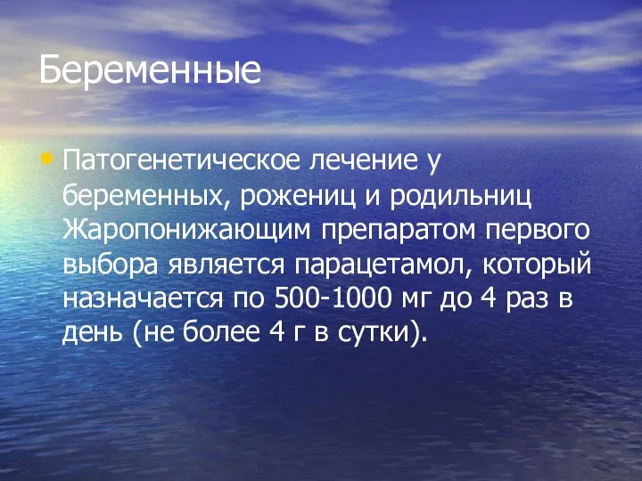 Беременные Патогенетическое лечение у беременных, рожениц и родильниц Жаропонижающим препаратом первого выбора