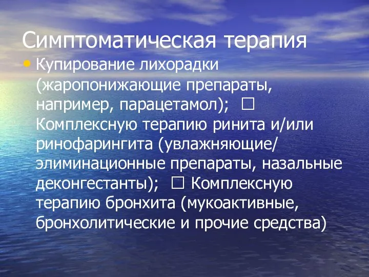 Симптоматическая терапия Купирование лихорадки (жаропонижающие препараты, например, парацетамол);  Комплексную терапию ринита