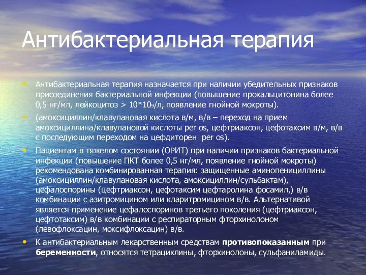 Антибактериальная терапия Антибактериальная терапия назначается при наличии убедительных признаков присоединения бактериальной инфекции