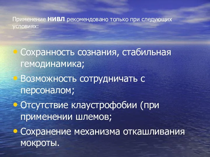 Применение НИВЛ рекомендовано только при следующих условиях: Сохранность сознания, стабильная гемодинамика; Возможность