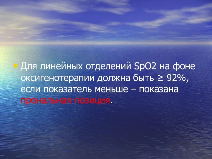 Для линейных отделений SpO2 на фоне оксигенотерапии должна быть ≥ 92%, если