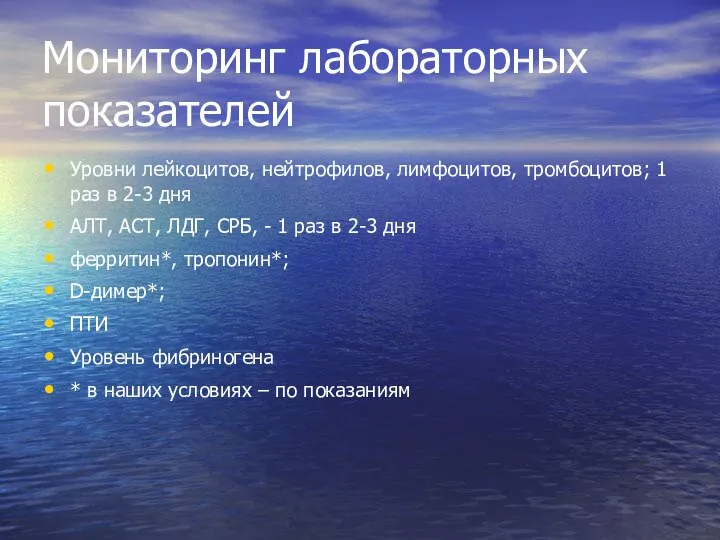 Мониторинг лабораторных показателей Уровни лейкоцитов, нейтрофилов, лимфоцитов, тромбоцитов; 1 раз в 2-3