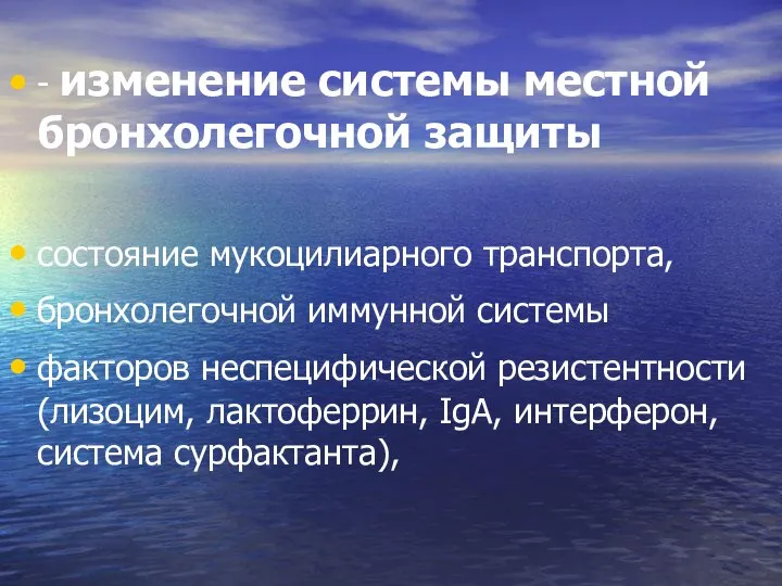 - изменение системы местной бронхолегочной защиты состояние мукоцилиарного транспорта, бронхолегочной иммунной системы