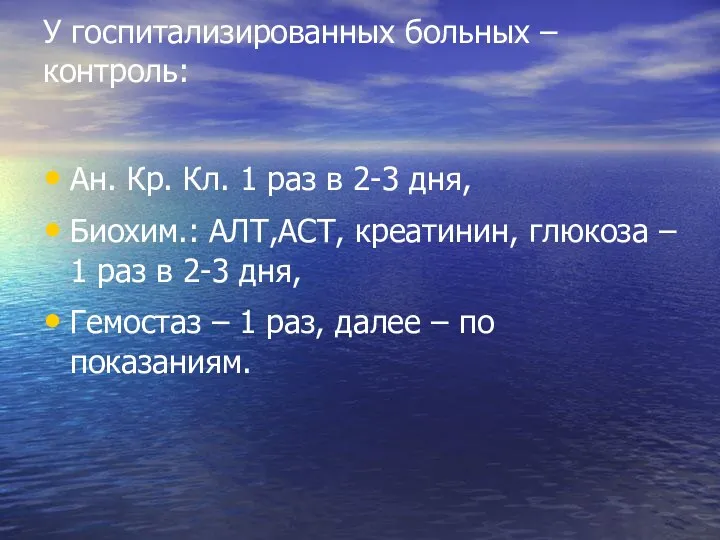 У госпитализированных больных – контроль: Ан. Кр. Кл. 1 раз в 2-3