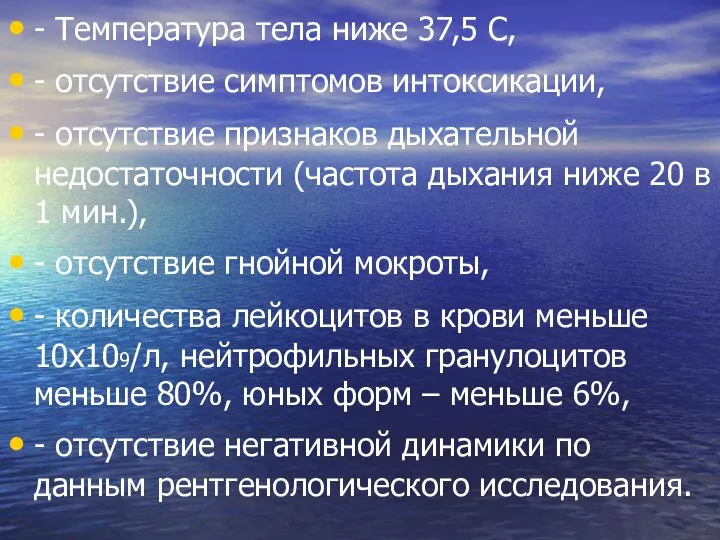 - Температура тела ниже 37,5 С, - отсутствие симптомов интоксикации, - отсутствие