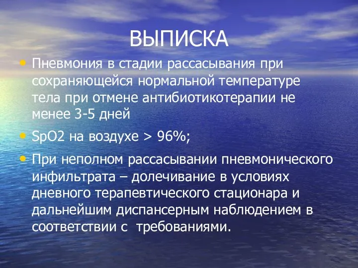 ВЫПИСКА Пневмония в стадии рассасывания при сохраняющейся нормальной температуре тела при отмене