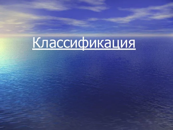 Классификация