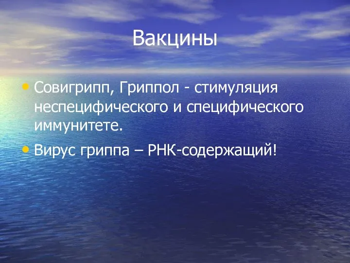 Вакцины Совигрипп, Гриппол - стимуляция неспецифического и специфического иммунитете. Вирус гриппа – РНК-содержащий!