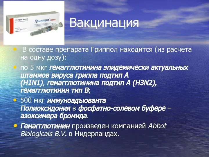 Вакцинация В составе препарата Гриппол находится (из расчета на одну дозу): по