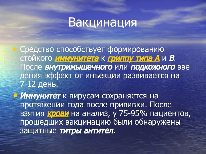 Вакцинация Средство способствует формированию стойкого иммунитета к гриппу типа А и В.