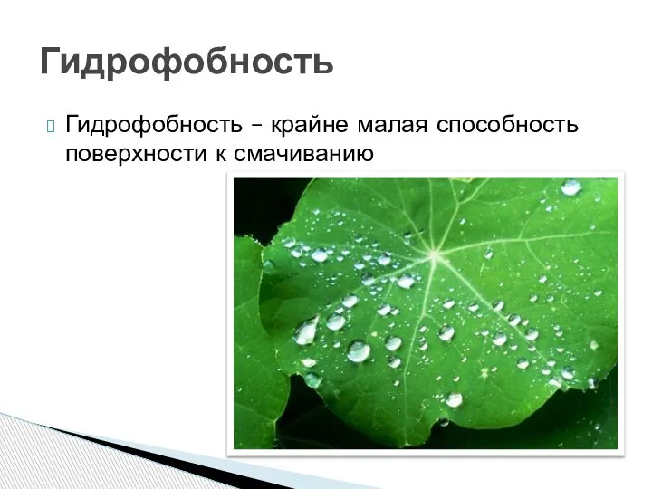 Гидрофобность – крайне малая способность поверхности к смачиванию Гидрофобность