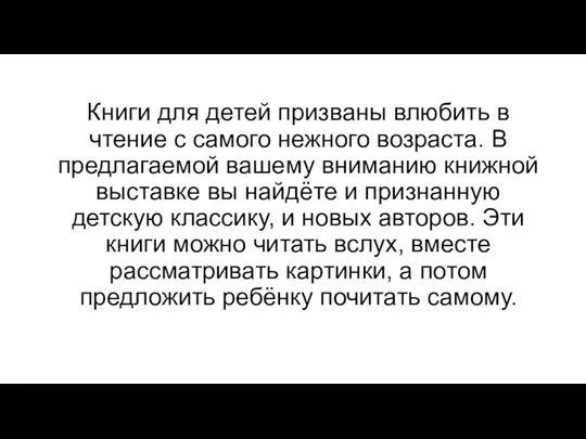 Книги для детей призваны влюбить в чтение с самого нежного возраста. В