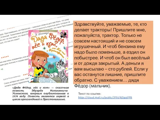 «Дядя Фёдор, пёс и кот» — сказочная повесть Эдуарда Николаевича Успенского, впервые